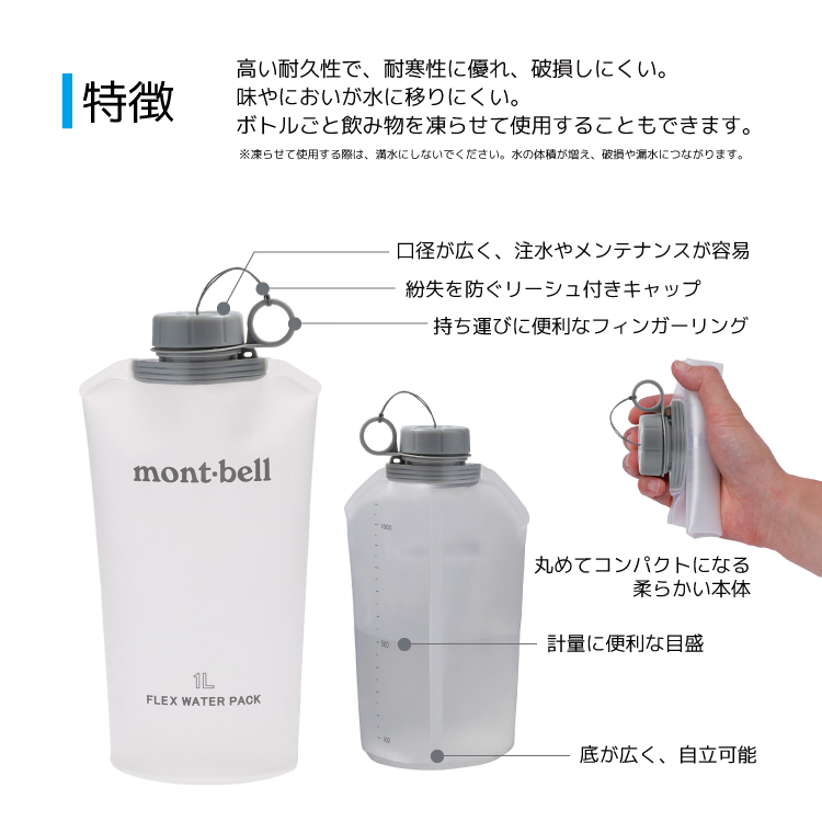 mont-bell モンベル フレックスウォーターパック 1.0L クリアー ダークグレイ ウォーターボトル 水分補給 ソフトボトル 折りたためる コンパクト 軽量 耐熱 耐冷 アウトドア トレッキング キャンプ スポーツ 自転車