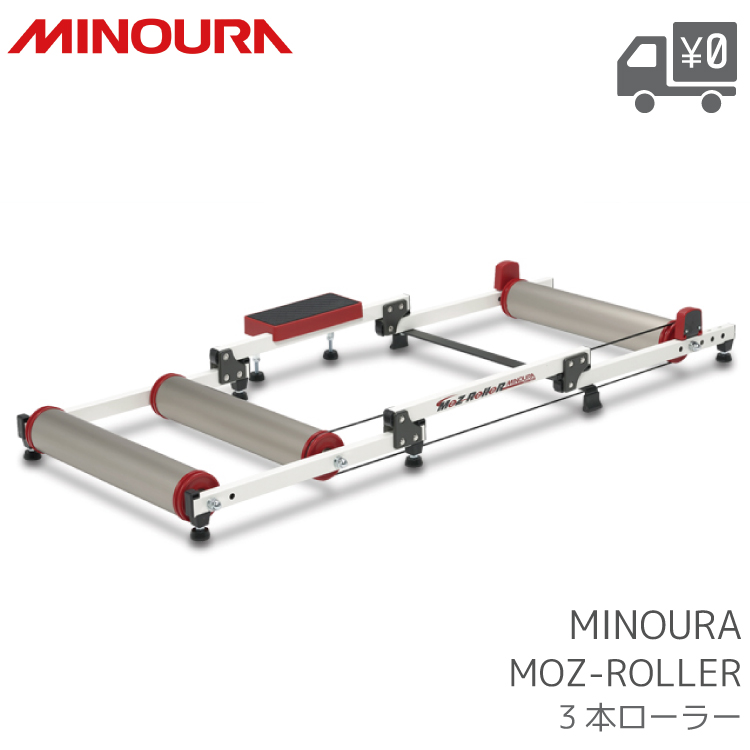 MINOURA 箕浦 ミノウラ 3本ローラー ホームトレーナー トレーニング 自転車 ロードバイク
