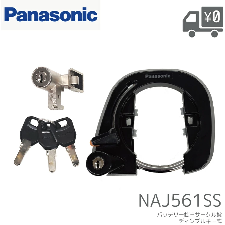 Panasonic（パナソニック） NAJ601SS 電動自転車用 サークル錠