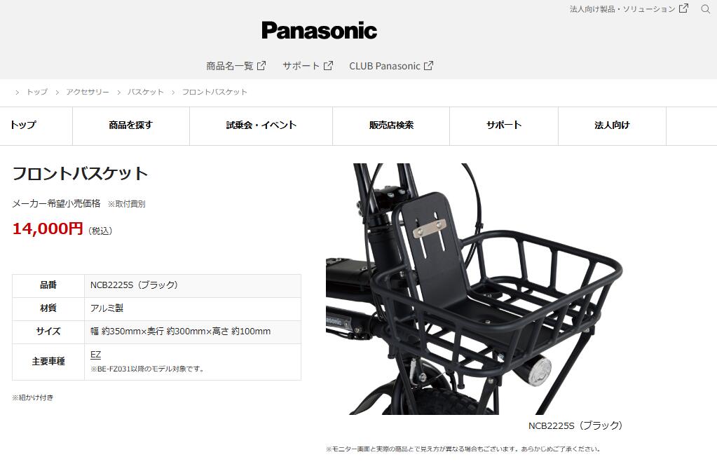 Panasonic（パナソニック） NCB2225S フロントバスケット ブラック EZ