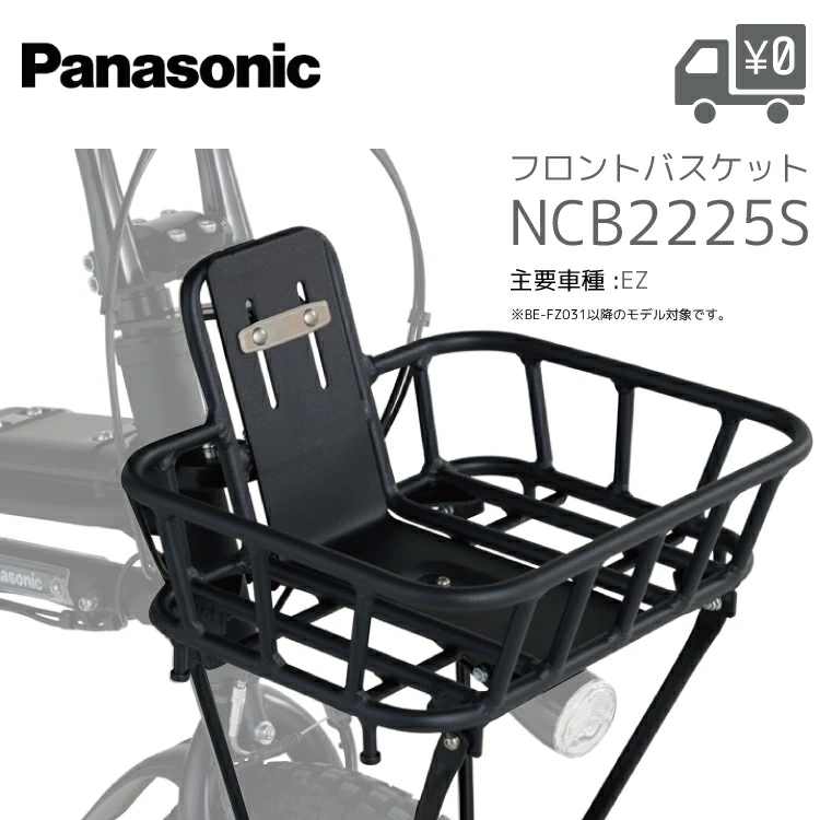 Panasonic（パナソニック） NCB2225S フロントバスケット ブラック EZ