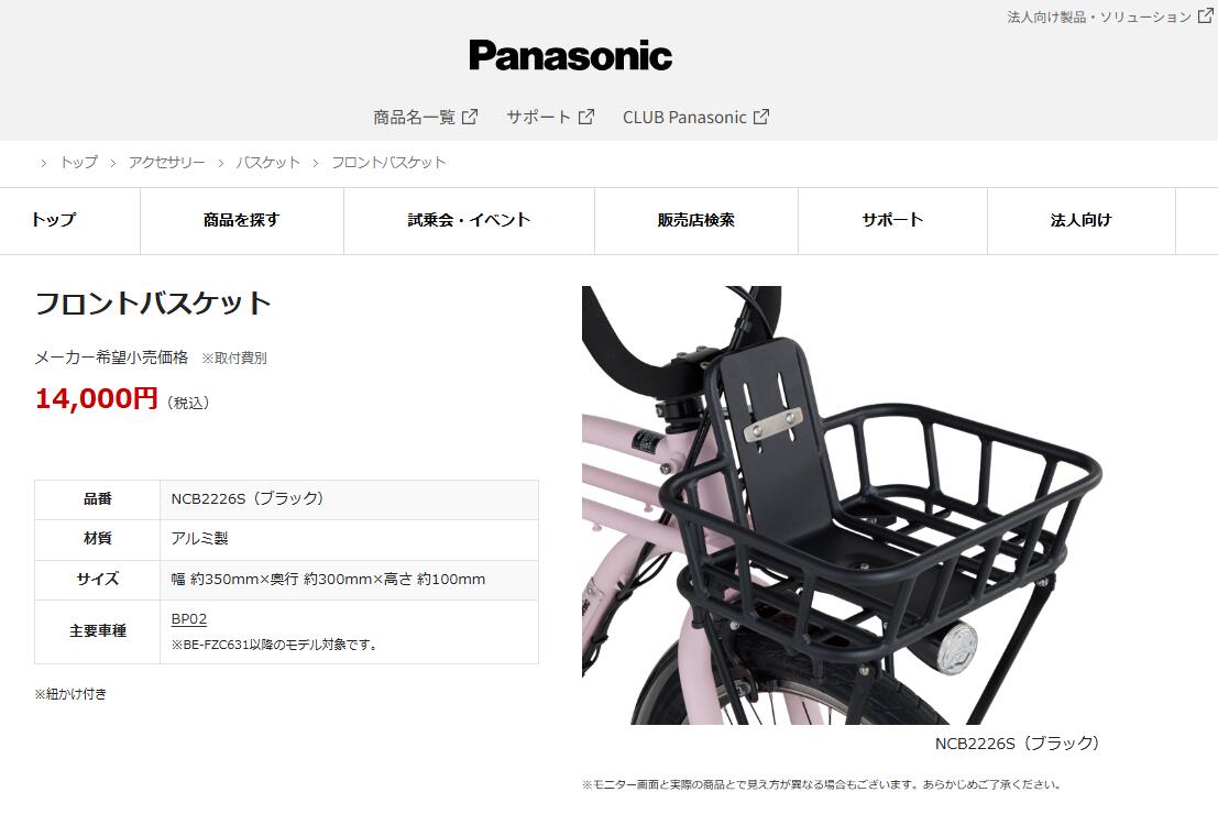 Panasonic（パナソニック） フロントバスケット NCB2226S ブラック