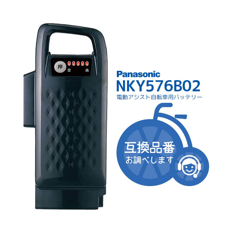 電動自転車用 パナソニック ( Panasonic ) NKY576B02 新品・送料無料 