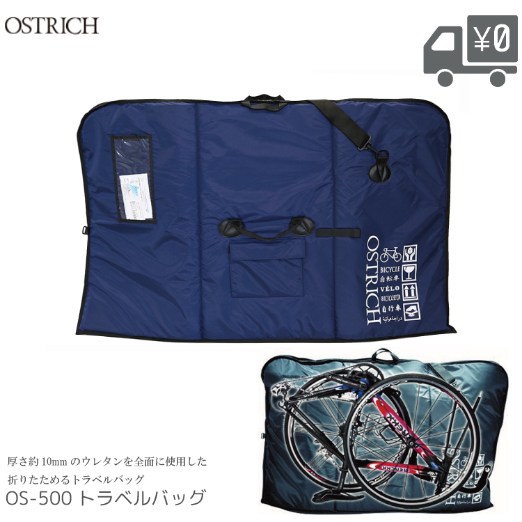 OSTRICH トラベルバック ブラック 輪行袋 輪行バッグ オーストリッチ