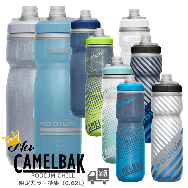 自転車 ボトル ポディウムチル 限定色 620ML V5 [ CAMELBAK ] キャメル