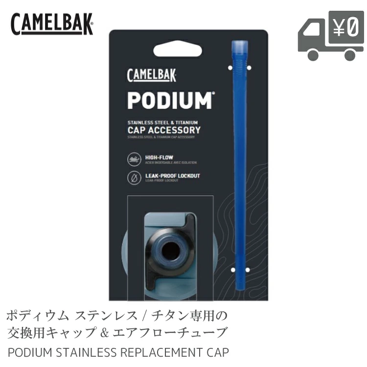 ポディウム/PODIUM ステンレス / チタン用リプレースメントキャップ 交換部品 CAMELBAK/キャメルバック CAMELBAK-ST-REPLACECAP | 