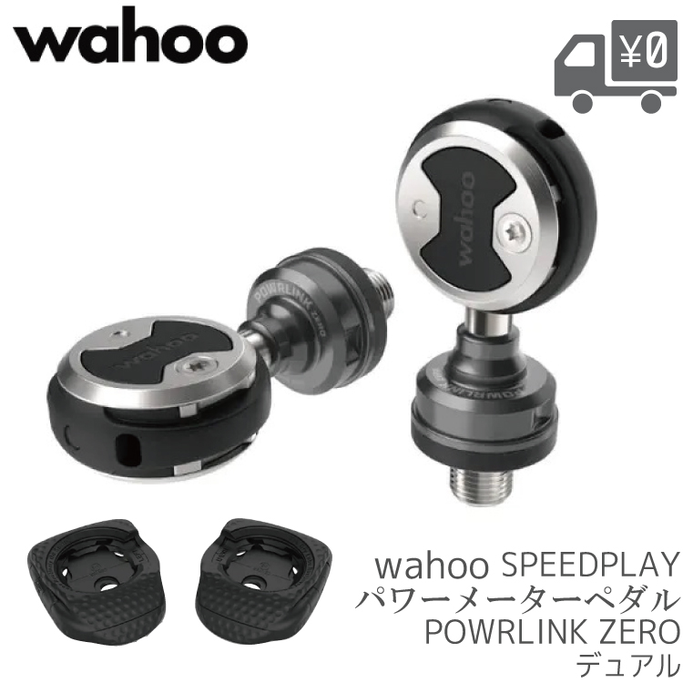 自転車 ロードバイク クリート ビンディング パワーペダル 計測 SPEEDPLAY WAHOO