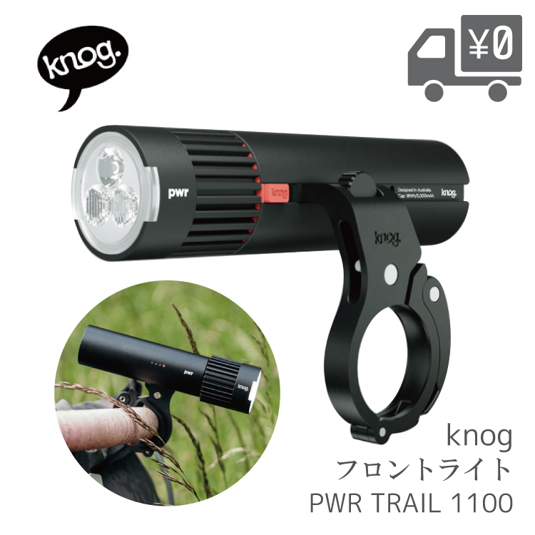 自転車用 前用 ライト Knog ノグ PWR TRAIL ( パワートレイル