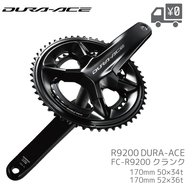 自転車 SHIMANO シマノ DURA-ACE デュラエース R9200 FC-R9200 クランク 170mm 50×34T / 52×36T