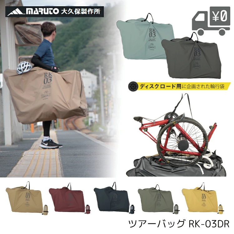 【在庫処分】MARUTO(マルト) 輪行バッグ 輪行袋 ディスクロード用ツアーバ MARUTO（マルト） RK-03DR ツアーバック/輪行袋 RK-03DR ディスク