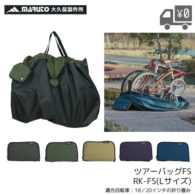 【80s☆デッドストック】城東輪業・輪行セット 輪行袋 バッグ ウエストバッグ等 MARUTO（マルト） ツアーバッグFS-L 輪行袋 大久保製作所/maruto RK-FS