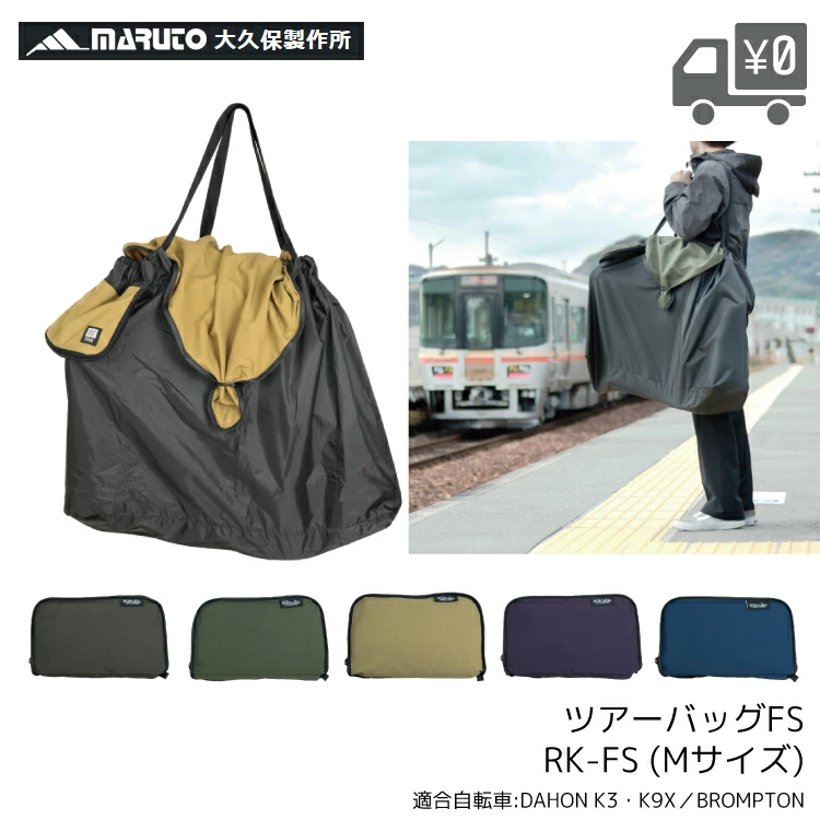 MARUTO(マルト) ツアーバッグ Ｍ RK-FS-M ダホンk3 輪行バック MARUTO（マルト） ツアーバッグFS-M 輪行袋 大久保製作所/maruto RK-FS