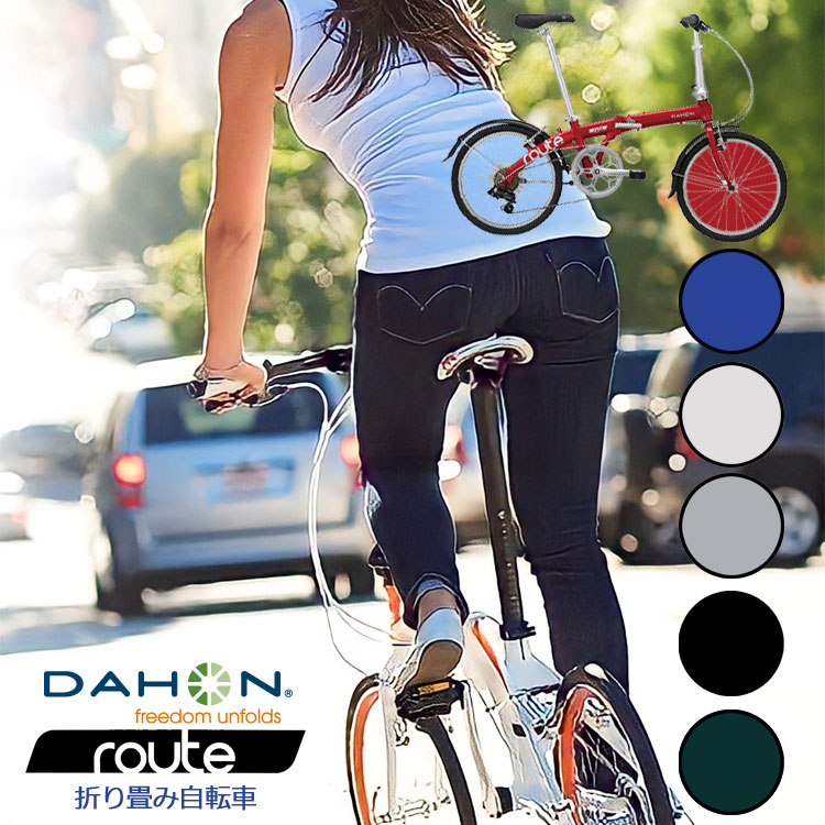 DAHON 折りたたみ 自転車 Route ルート ダホン 街乗り アーバンバイク 整備後3〜5日以内出荷 最短１日(翌日)で出荷する場合もございます。