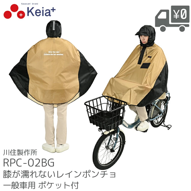 膝が濡れないレインポンチョ 川住製作所 RPC-02BG ポケット付 : 自転車