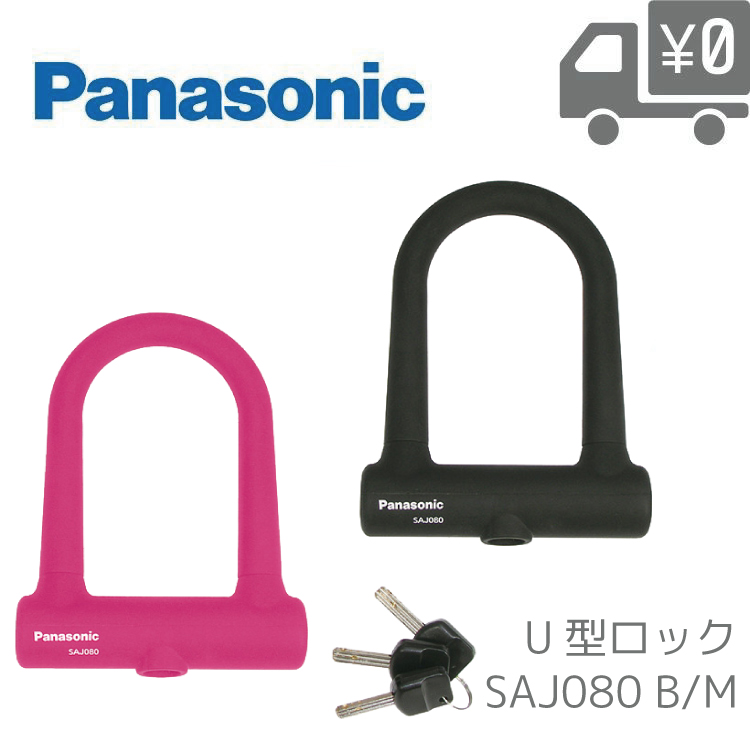 シリコンボディUロック ロック Panasonic/パナソニック SAJ080 ブラック/ピンク | Panasonic