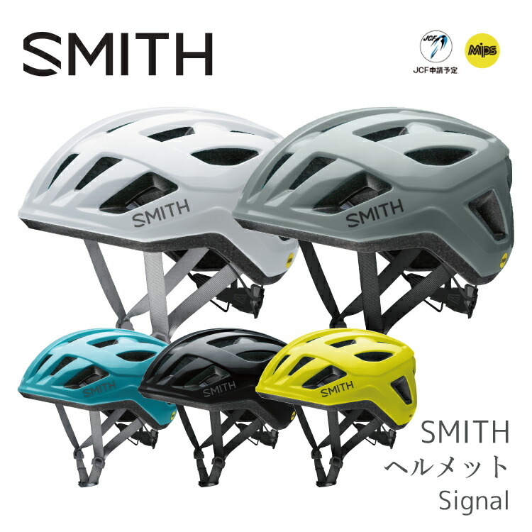 自転車用 ヘルメット SMITH スミス SIGNAL シグナル JCF公認 Mips対応
