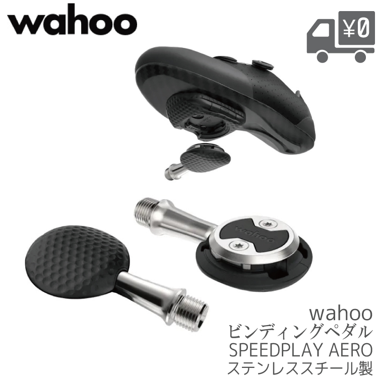 自転車 ロードバイク クリート ビンディング ペダル SPEEDPLAY WAHOO ワフー