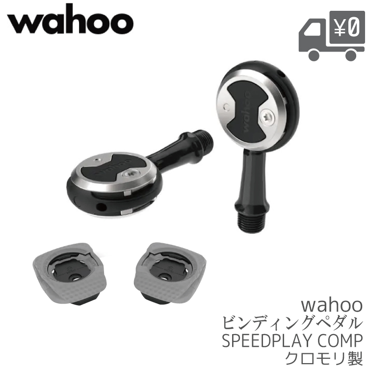 自転車 ロード ロードバイク クリート ビンディング ペダル SPEEDPLAY WAHOO