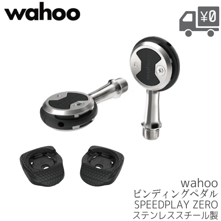 自転車 ロード ロードバイク クリート ビンディング ペダル SPEEDPLAY WAHOO