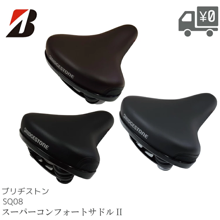 BRIDGESTONE（ブリヂストン） SQ08 スーパーコンフォート2 サドル SD