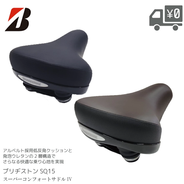 BRIDGESTONE（ブリヂストン） スーパーコンフォート 自転車 サドルIV