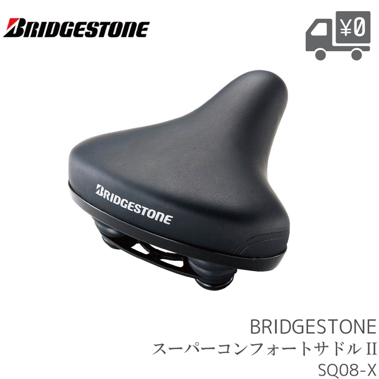 自転車用 サドル BRIDGESTONE(ブリヂストン) スーパーコンフォート II