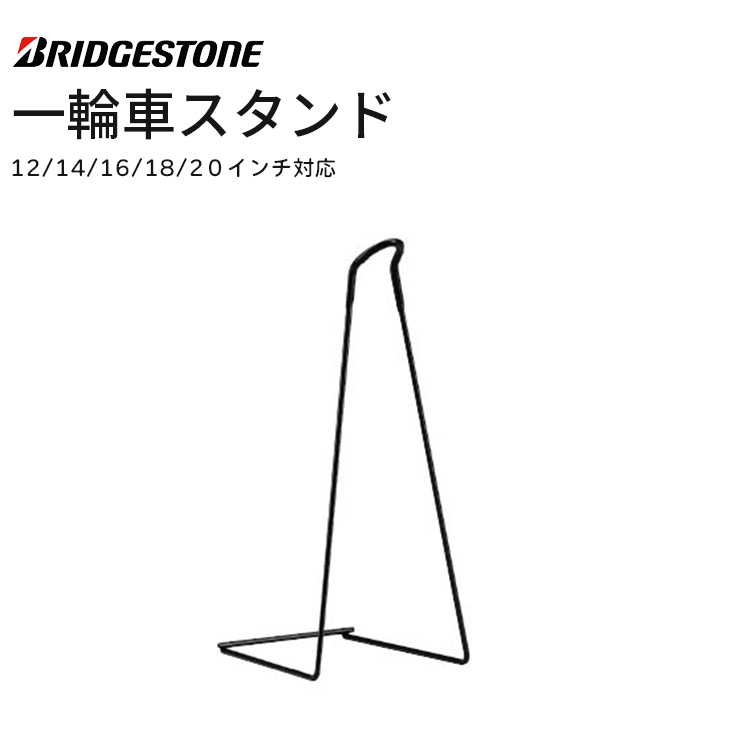 スケアクロウ（ブリヂストン） 一輪車スタンド ブリヂストン