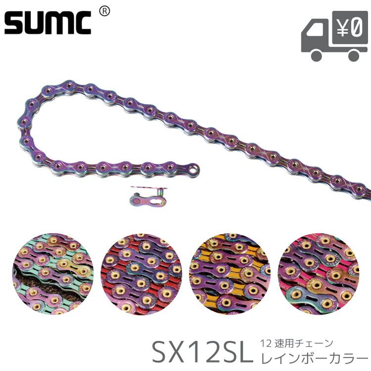 SUMC/エスユーエムシー 12速 チェーン SX12SL