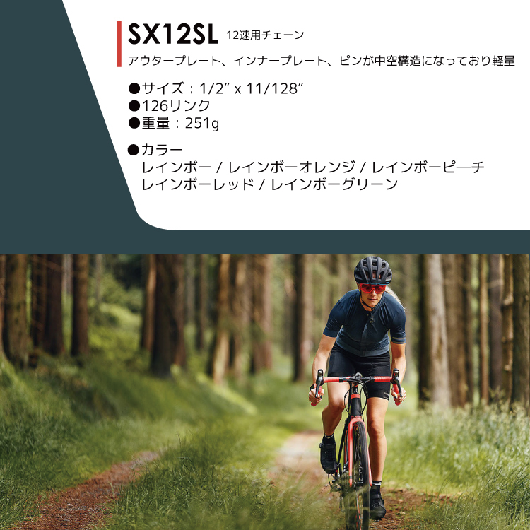 SUMC/エスユーエムシー 12速 チェーン SX12SL