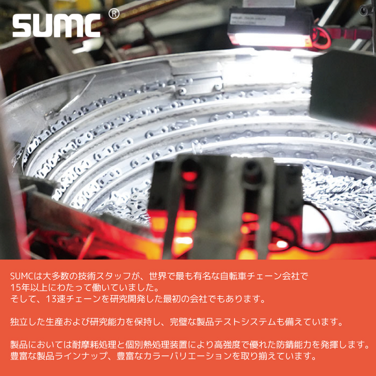 SUMC/エスユーエムシー 12速 チェーン SX12SL
