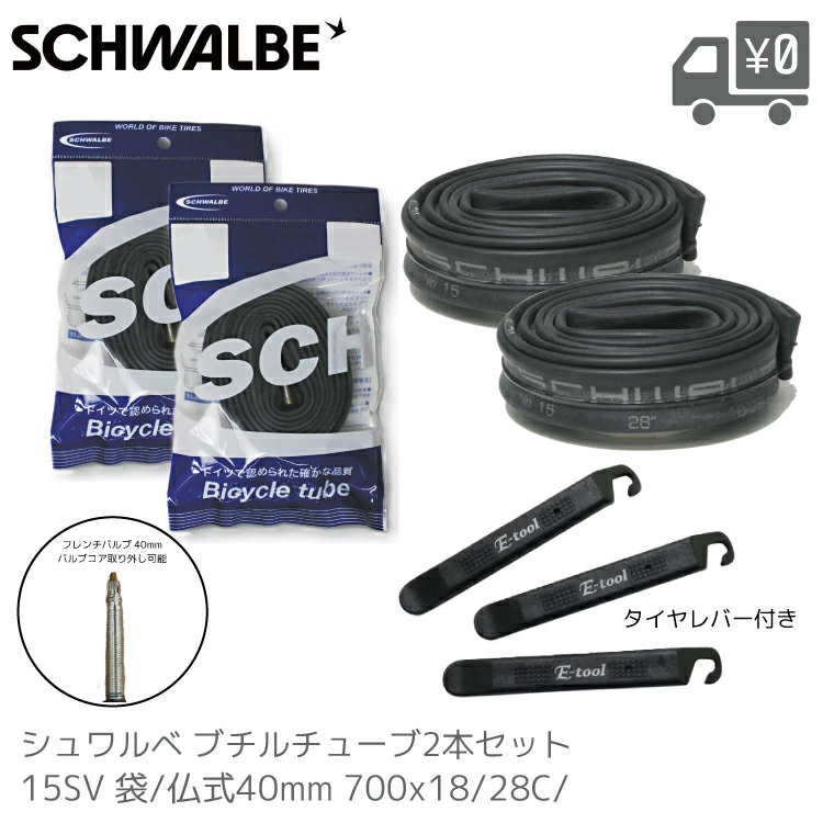 SCHWALBE（シュワルベ） 【チューブSV-15 700×18-28c FV 仏式 40mm 2本