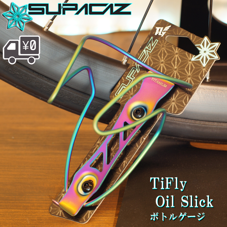 ボトルケージ SUPACAZ スパカズ 軽量チタン製 Ti FLY OIL SLICK オイル 
