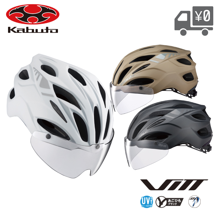 【OGK Kabuto】 オージーケー カブト 自転車用 ヘルメット VITT シールド付き S/Mサイズ OGK Kabuto（オージーケーカブト） 自転車用 ヘルメット ロードバイク