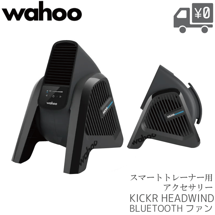 スマート WAHOO ワフー KICKR HEADWIND BLUETOOTH スマート