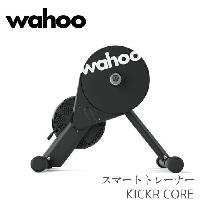キッカー コア バイク トレーナー wahoo KICKR CORE WFBKTR4
