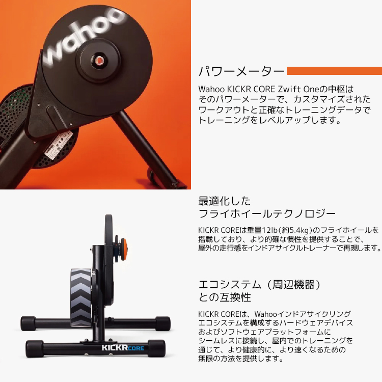 【箱有】Wahoo KICKR CORE スマートトレーナー WFBKTR4 wfbktr42cc_top.jpg?fitin=357:357