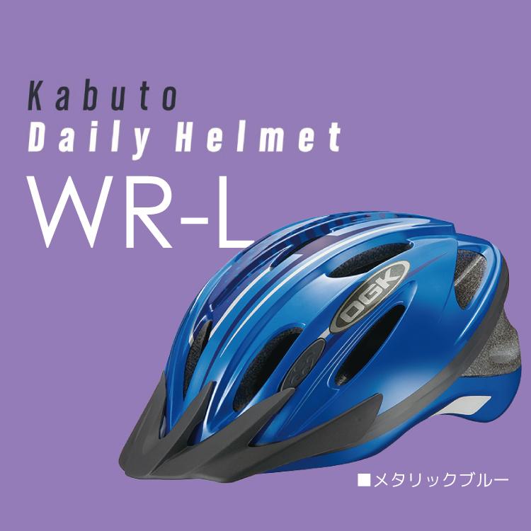 OGK Kabuto オージーケーカブト バイザー付タイプ WR-L 自転車 ヘルメット SGマーク対象｜amical-cycle｜05