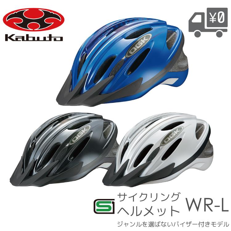 OGK Kabuto オージーケーカブト バイザー付タイプ WR-L 自転車 ヘルメット SGマーク対象｜amical-cycle