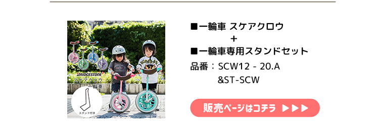 一輪車+スタンド