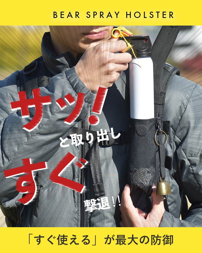 熊スプレーホルダー 熊撃退スプレーホルダー 熊よけスプレーケース