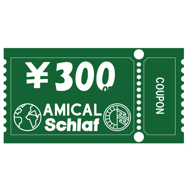 AMICAL.Schlafの「 全商品対応2点購入で300円OFFクーポン！！」のクーポン