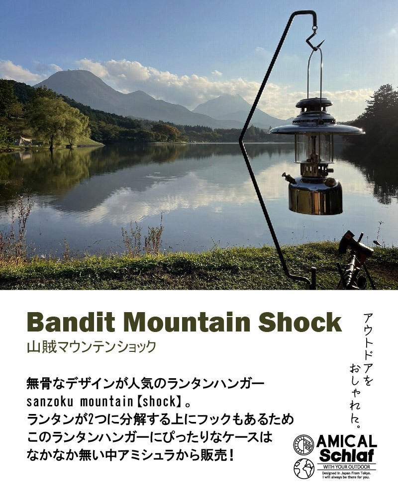 ショックランタンケース専用 ワイドも対応 サンゾクマウンテン shock