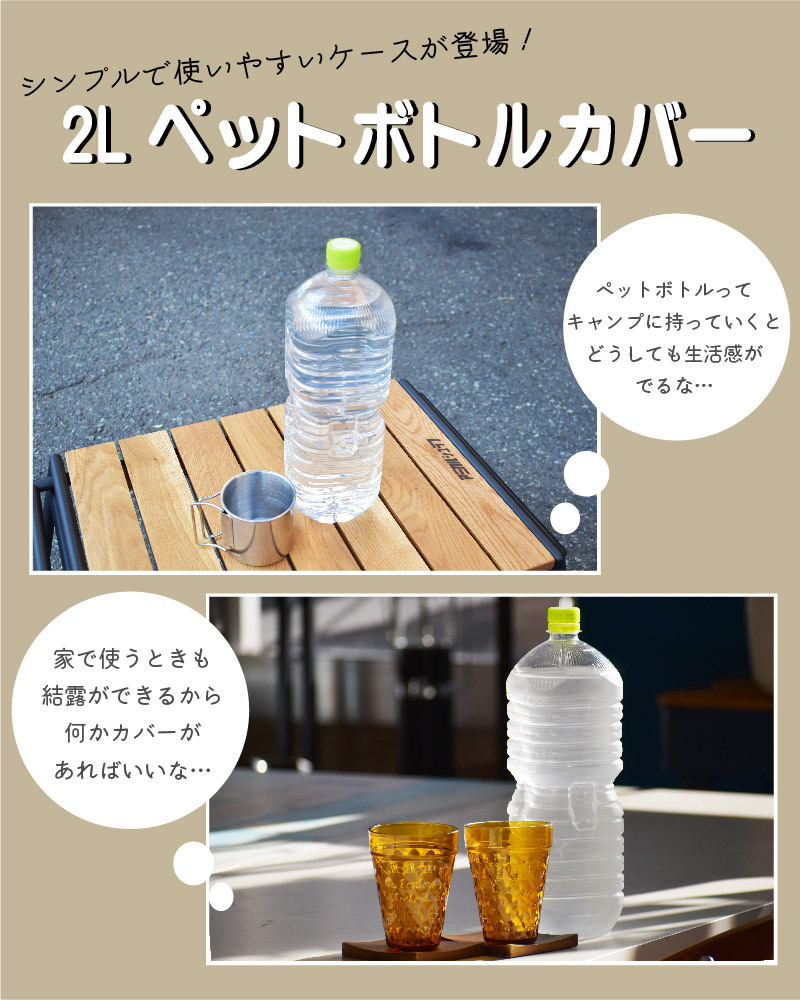 2Lペットボトルケース ペットボトルケース アウトドア キャンプ 登山 キャンプ用品 収納 ファミリーキャンプ プレゼント ギフト  :l021:AMICAL.Schlaf - 通販 - Yahoo!ショッピング