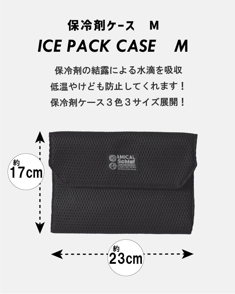 保冷剤ケース Mサイズ 保冷剤入れ 保冷剤 クーラーボックス コールマン ロゴス 夏 低温やけど防止 メッシュ素材 登山 キャンプ アウトドア :  l113 : AMICAL.Schlaf - 通販 - Yahoo!ショッピング