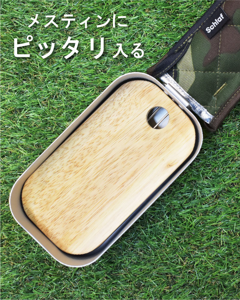 メスティン まな板 専用 木製 アウトドア キャンプ 登山 キャンプ用品