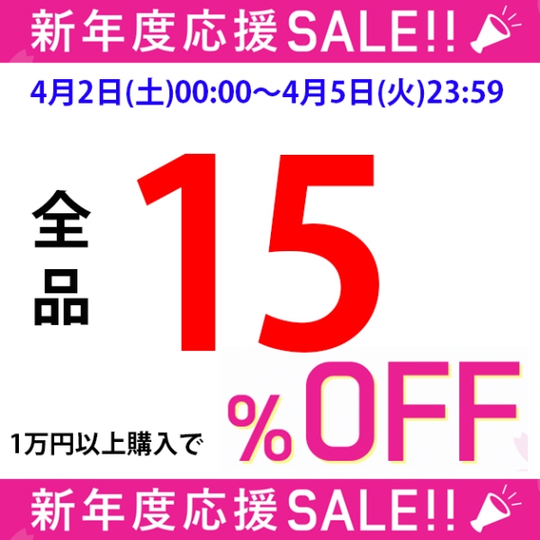 エーエムアイクローズヤフー店の「新年度応援SALE！全品15%OFFクーポン☆」のクーポン