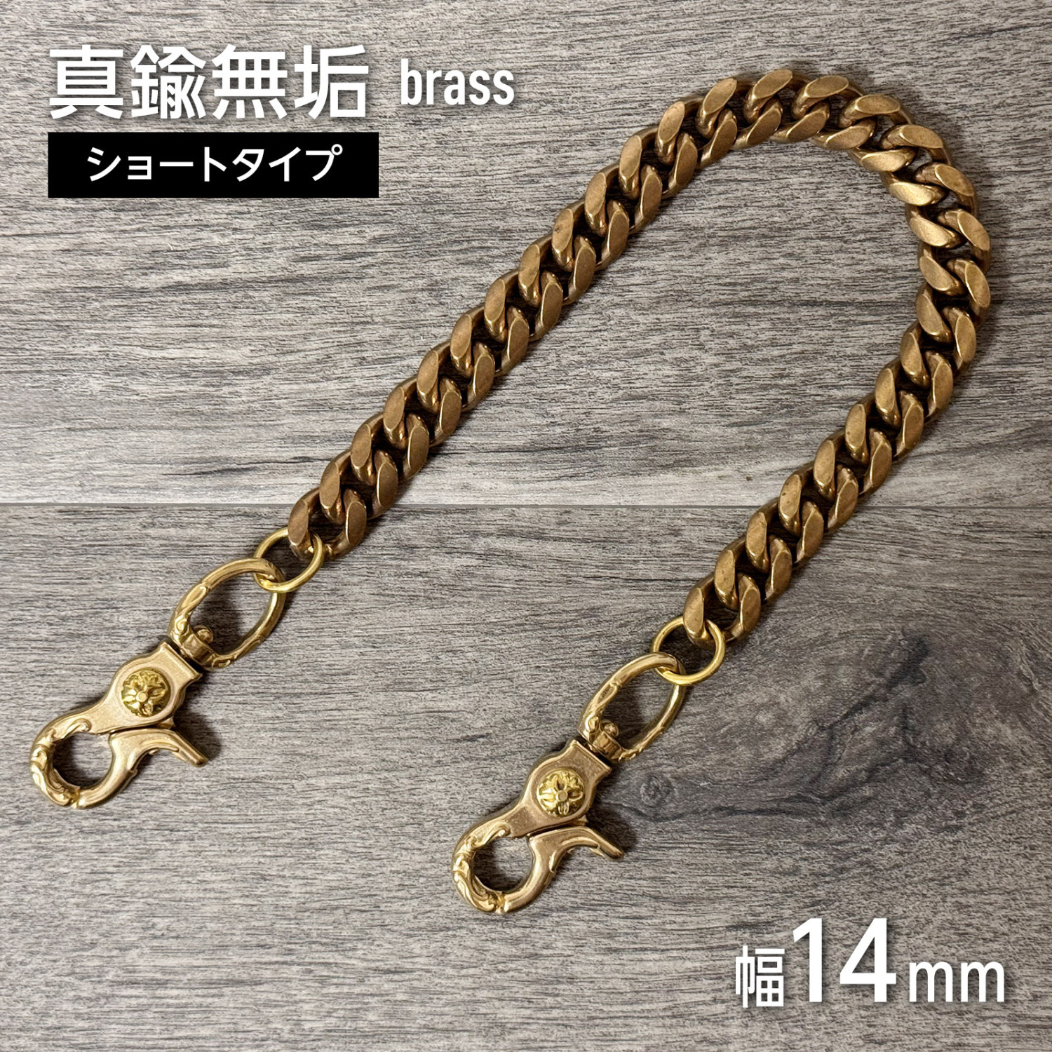 ウォレットチェーン【極太・肉厚】幅14mm 真鍮 ブラス 2クリップ 両端