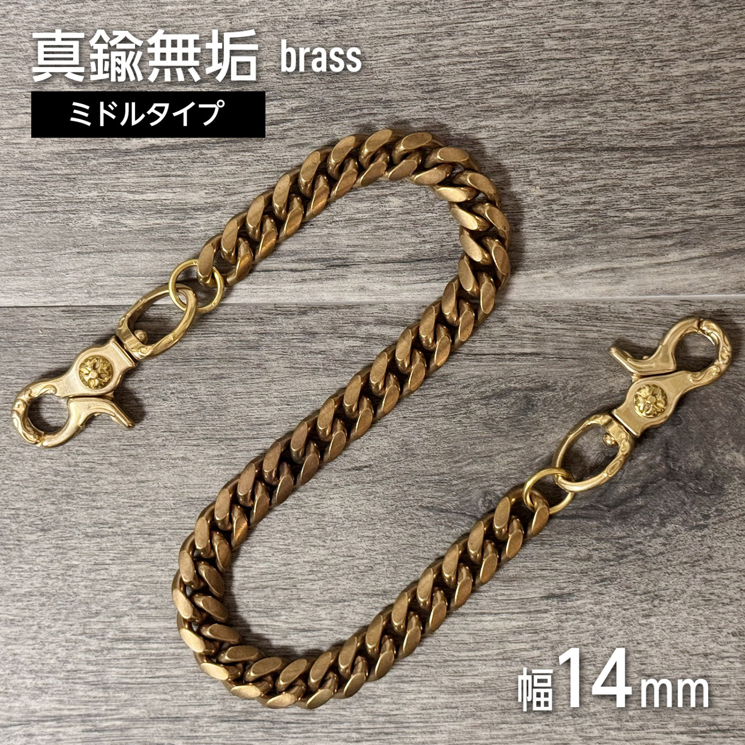 真鍮ナスカンウォレットチェーン×5 ウォレットチェーン【極太・肉厚】幅14mm 真鍮 ブラス 2クリップ 両端