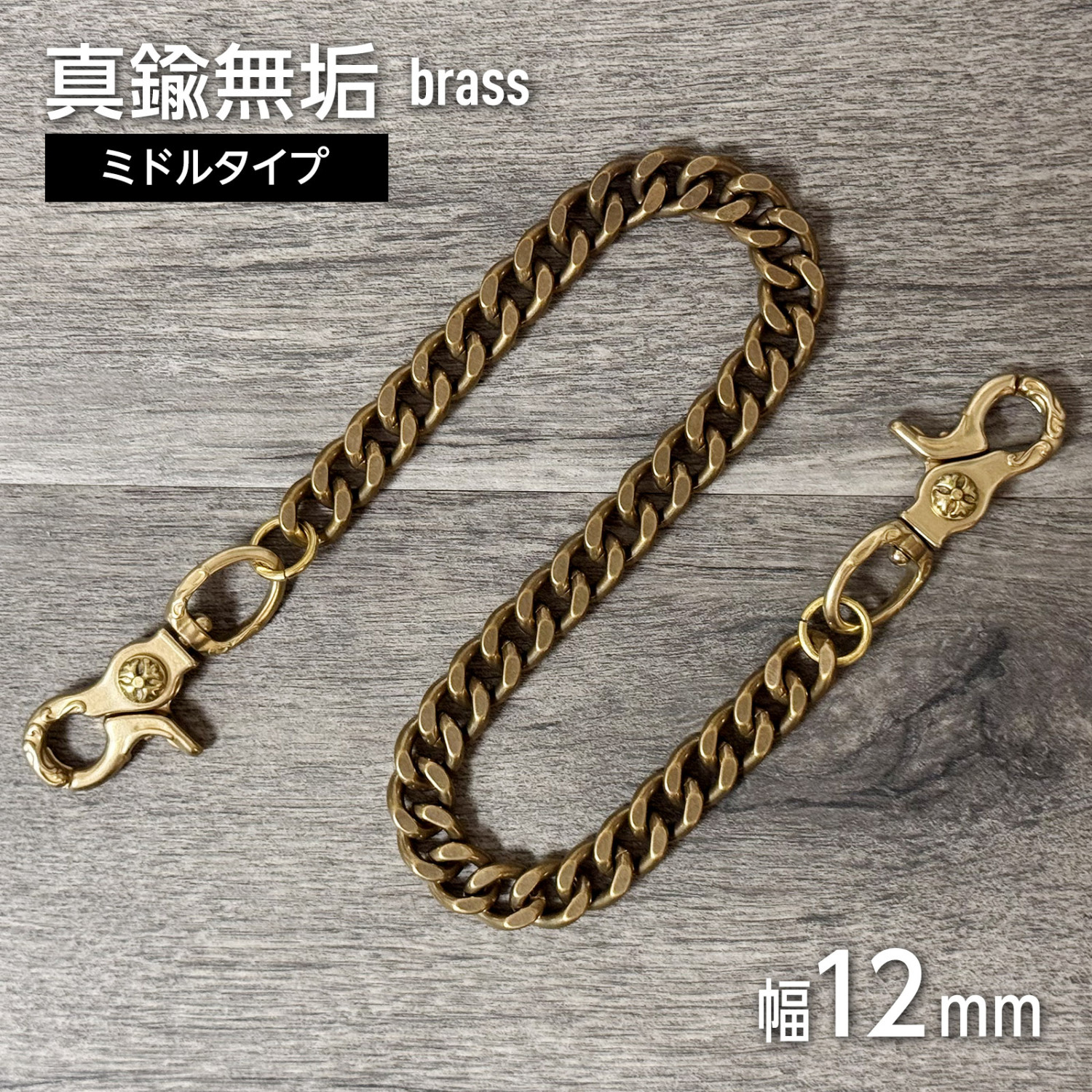 ウォレットチェーン 幅12mm メンズ 真鍮 ブラス Wクリップ 両端レバー