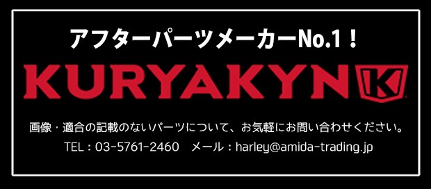 アミダトレーディング - kuryakyn クリアキン（社外カスタムパーツ